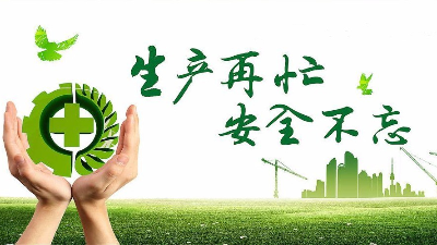 中秋佳节既要团圆喜庆，更要平安稳定！