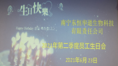 凯发K8国际 员工生日会|酶好时光，你我共享！